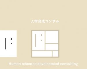 人材育成コンサルティング｜Human resource development consulting